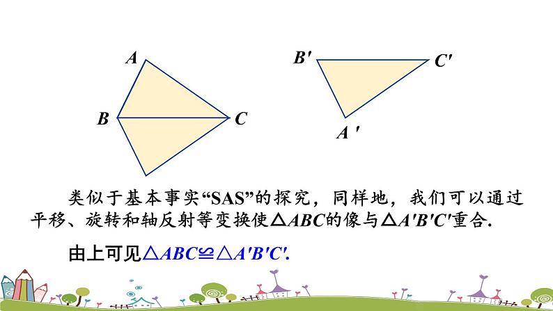 新湘教版八年级数学上册 2.5.3《角边角（ASA）》PPT课件05