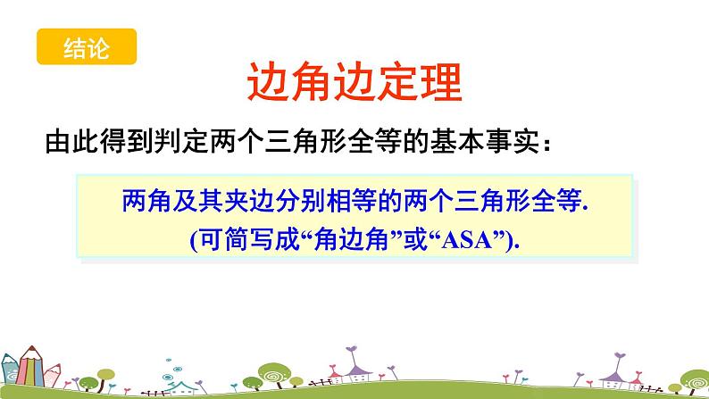 新湘教版八年级数学上册 2.5.3《角边角（ASA）》PPT课件06