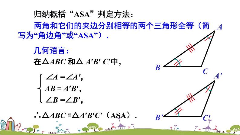 新湘教版八年级数学上册 2.5.3《角边角（ASA）》PPT课件07