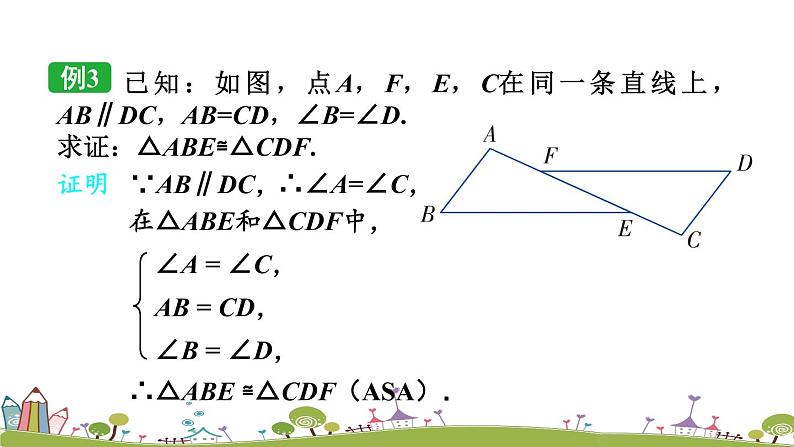 新湘教版八年级数学上册 2.5.3《角边角（ASA）》PPT课件08