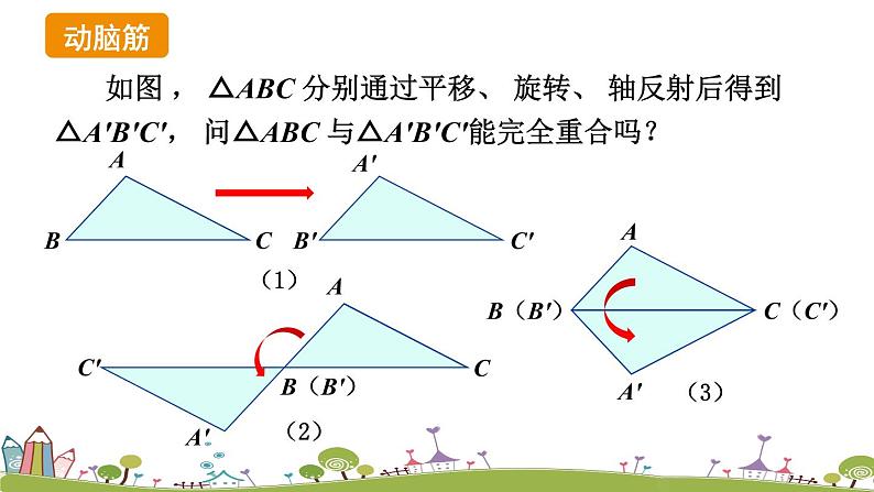 新湘教版八年级数学上册 2.5.1《全等三角形的概念和性质》PPT课件06