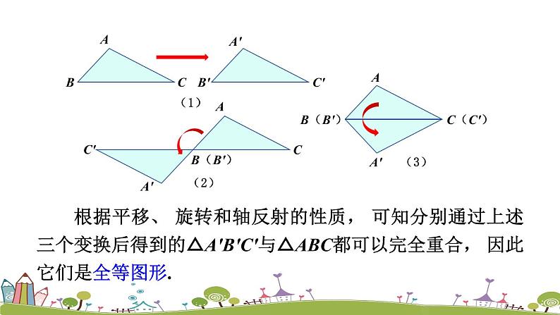 新湘教版八年级数学上册 2.5.1《全等三角形的概念和性质》PPT课件07