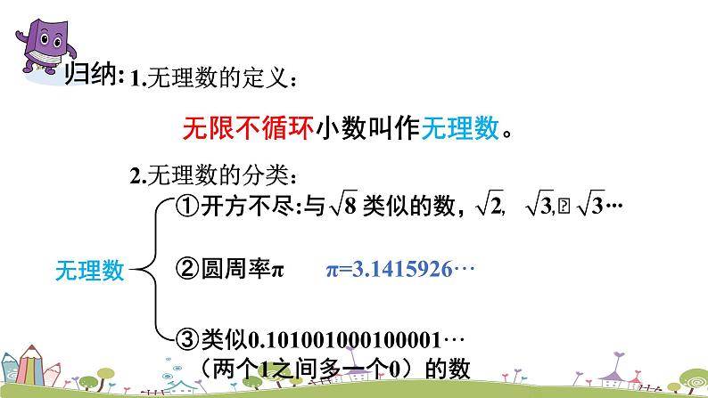 新湘教版八年级数学上册 3.1.2《无理数》PPT课件第8页