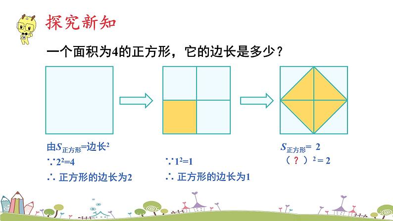 新湘教版八年级数学上册 3.1.1《平方根和算术平方根》PPT课件第5页