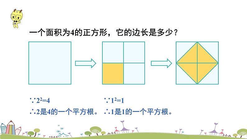 新湘教版八年级数学上册 3.1.1《平方根和算术平方根》PPT课件第6页