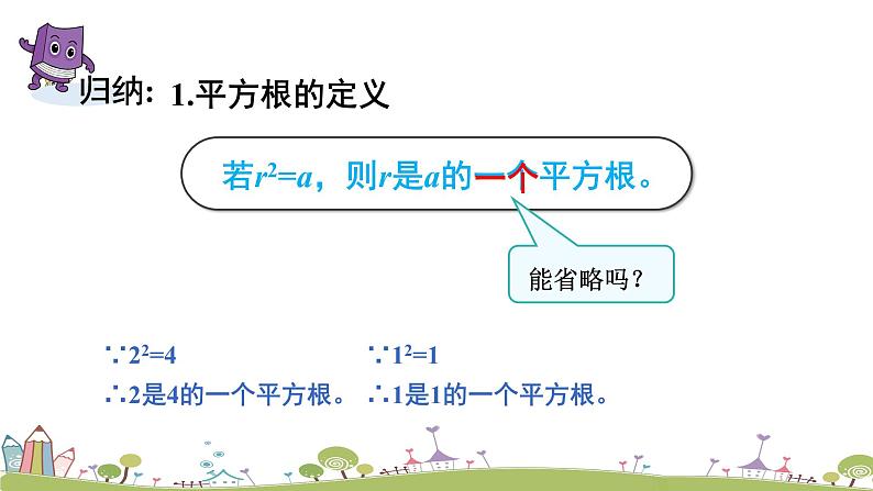 新湘教版八年级数学上册 3.1.1《平方根和算术平方根》PPT课件第7页