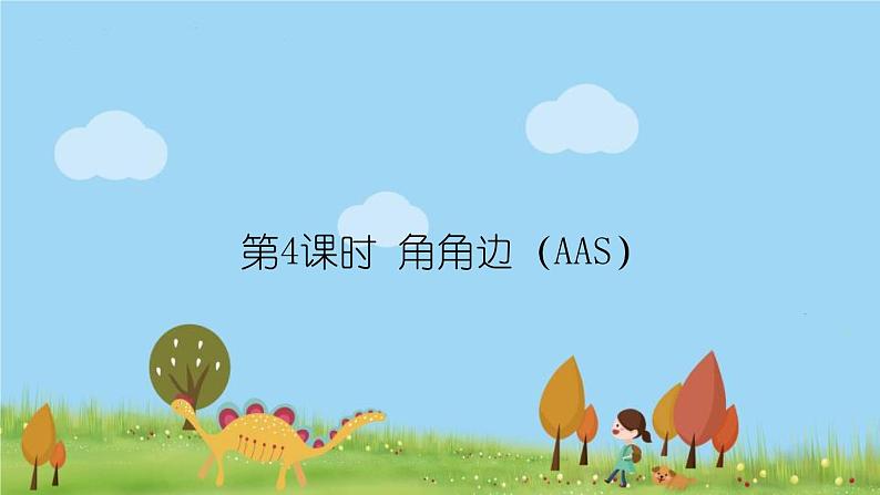 新湘教版八年级数学上册 2.5.4《角角边（AAS）》PPT课件第1页