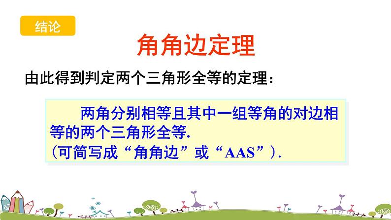 新湘教版八年级数学上册 2.5.4《角角边（AAS）》PPT课件第6页