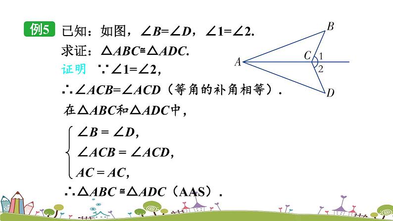 新湘教版八年级数学上册 2.5.4《角角边（AAS）》PPT课件第8页