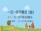 新湘教版八年级数学上册 4.3.1《一元一次不等式的解法》PPT课件