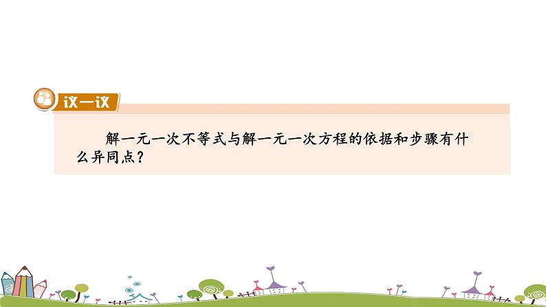 新湘教版八年级数学上册 4.3.1《一元一次不等式的解法》PPT课件07