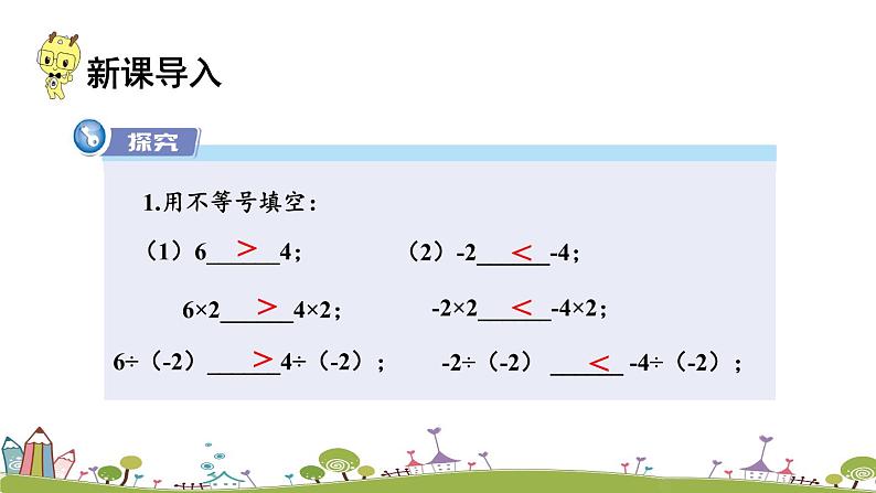 新湘教版八年级数学上册 4.2.2《不等式的基本性质2，3》PPT课件02