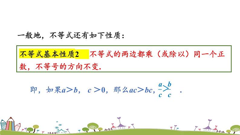 新湘教版八年级数学上册 4.2.2《不等式的基本性质2，3》PPT课件05