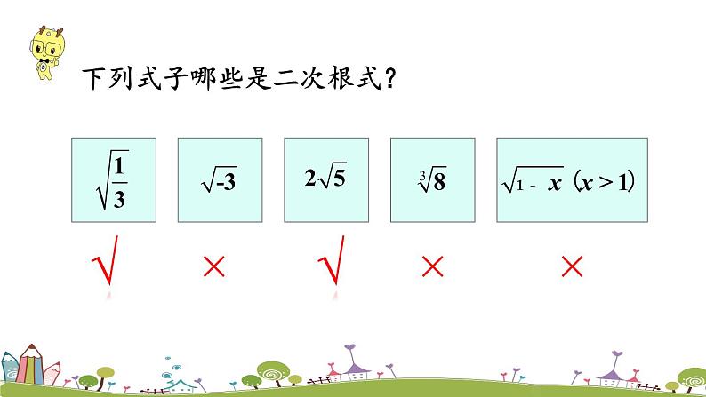 新湘教版八年级数学上册 5.1.1《二次根式的概念及性质》PPT课件05