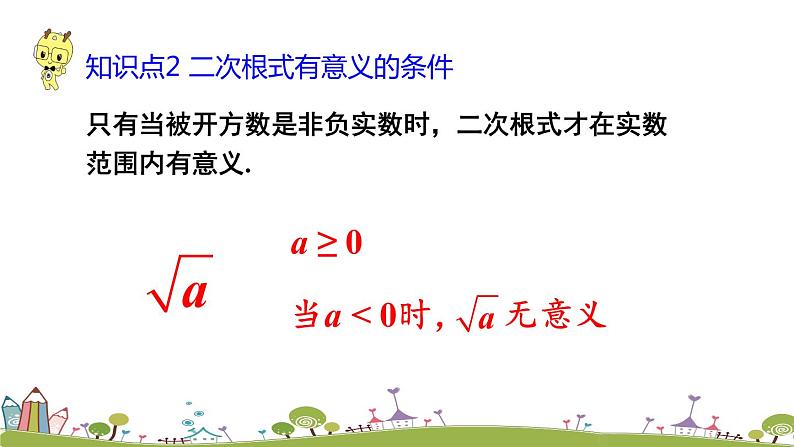 新湘教版八年级数学上册 5.1.1《二次根式的概念及性质》PPT课件07