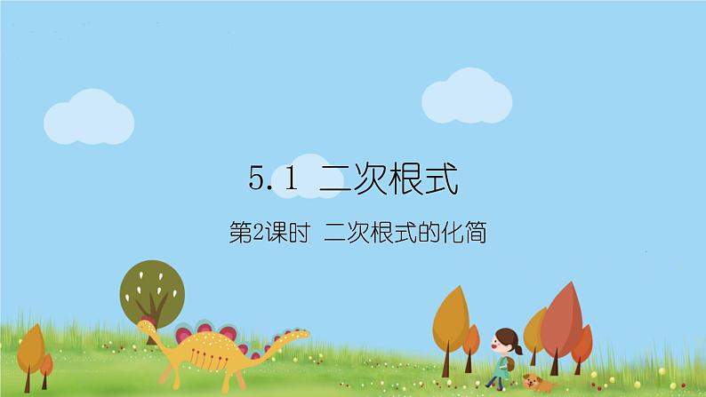 新湘教版八年级数学上册 5.1.2《二次根式的化简》PPT课件01