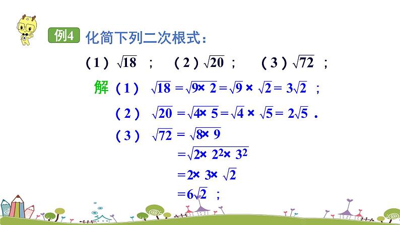 新湘教版八年级数学上册 5.1.2《二次根式的化简》PPT课件04