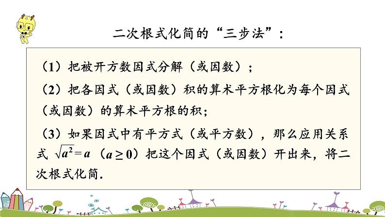 新湘教版八年级数学上册 5.1.2《二次根式的化简》PPT课件06