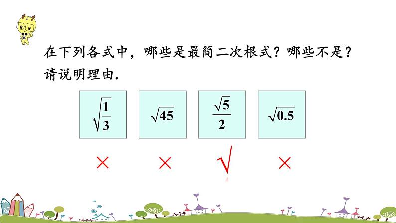 新湘教版八年级数学上册 5.1.2《二次根式的化简》PPT课件08