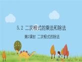 新湘教版八年级数学上册 5.2.2《二次根式的除法》PPT课件