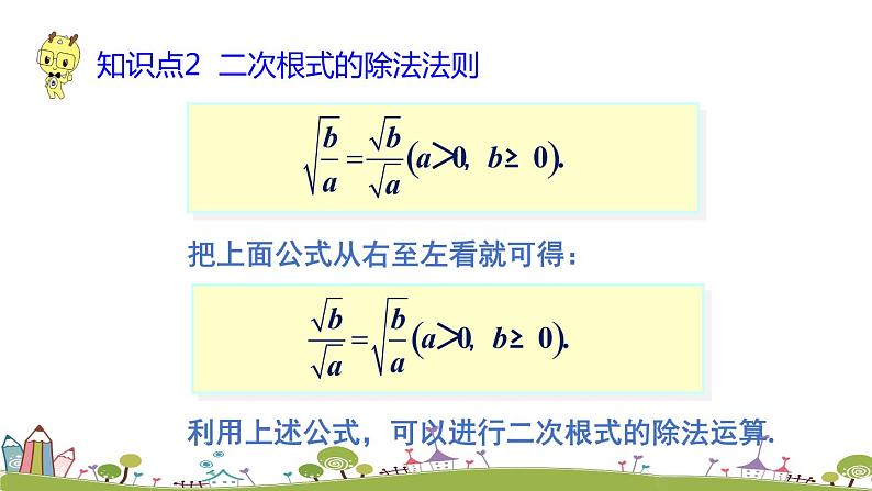 新湘教版八年级数学上册 5.2.2《二次根式的除法》PPT课件第6页