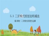 新湘教版八年级数学上册 5.3.2《二次根式的混合运算》PPT课件