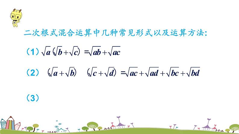 新湘教版八年级数学上册 5.3.2《二次根式的混合运算》PPT课件06