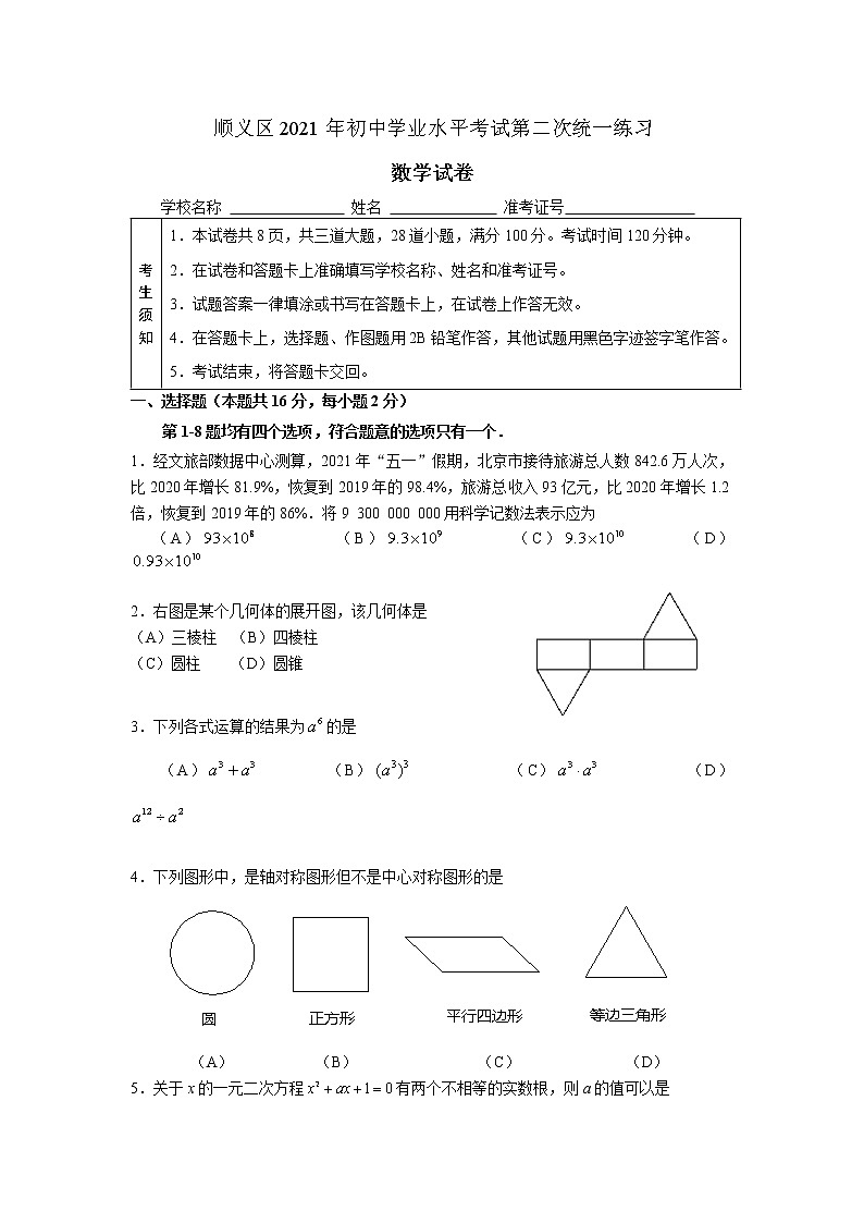 2021年北京市顺义区中考二模数学试题01