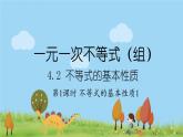 新湘教版八年级数学上册 4.2.1《不等式的基本性质1》PPT课件