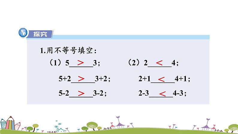 新湘教版八年级数学上册 4.2.1《不等式的基本性质1》PPT课件02