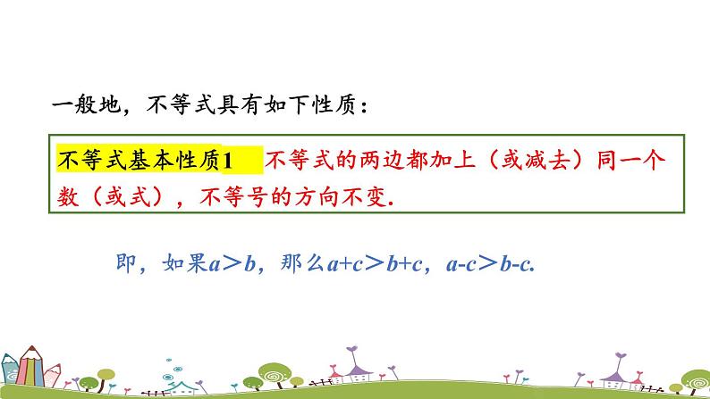 新湘教版八年级数学上册 4.2.1《不等式的基本性质1》PPT课件05