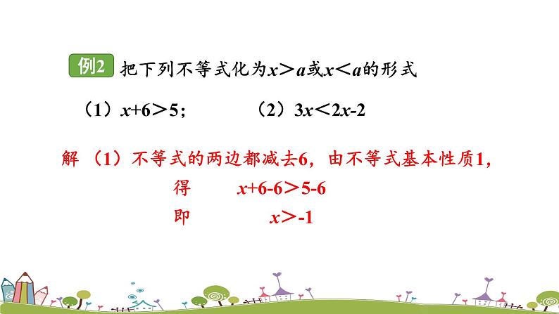 新湘教版八年级数学上册 4.2.1《不等式的基本性质1》PPT课件07