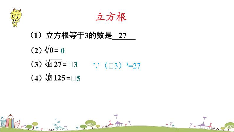 新湘教版八年级数学上册 3.2 《立方根》PPT课件05