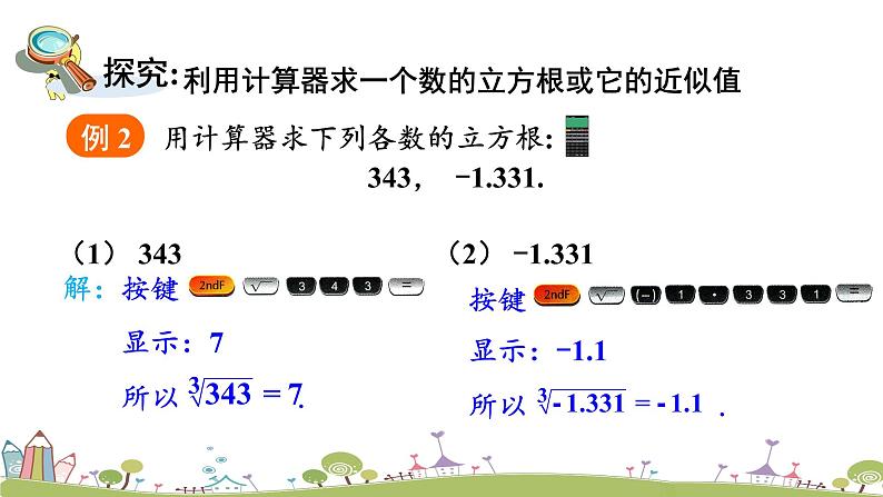 新湘教版八年级数学上册 3.2 《立方根》PPT课件08