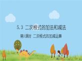 新湘教版八年级数学上册 5.3.1《二次根式的加减运算》PPT课件