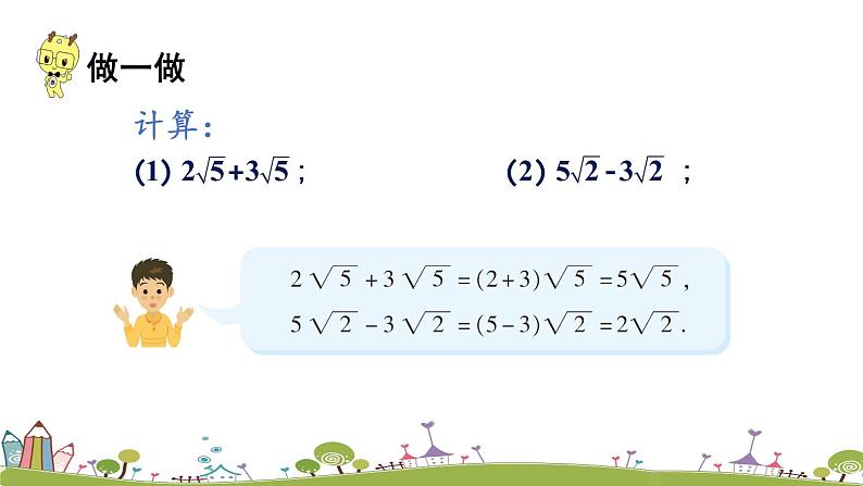 新湘教版八年级数学上册 5.3.1《二次根式的加减运算》PPT课件第2页