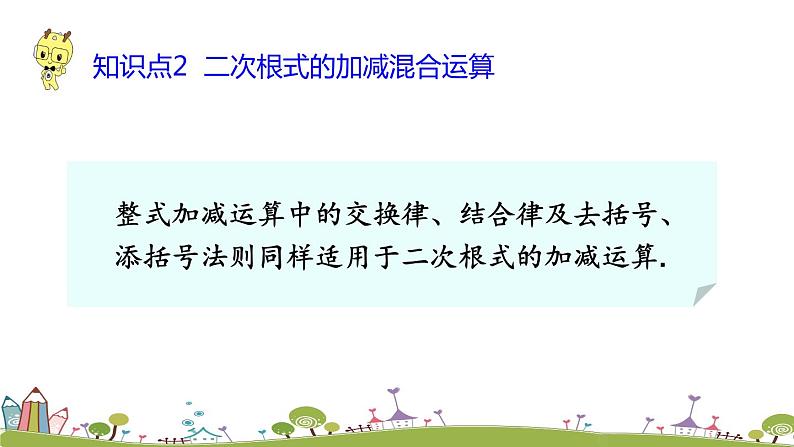 新湘教版八年级数学上册 5.3.1《二次根式的加减运算》PPT课件第6页