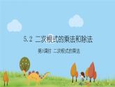 新湘教版八年级数学上册 5.2.1《二次根式的乘法》PPT课件
