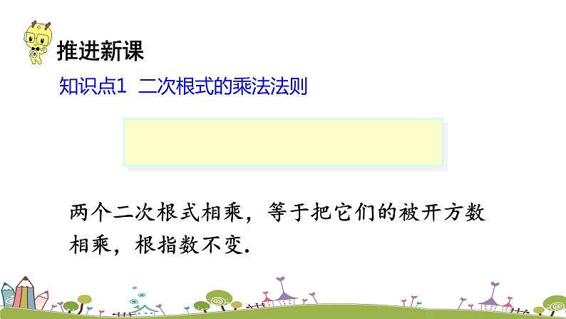 新湘教版八年级数学上册 5.2.1《二次根式的乘法》PPT课件03