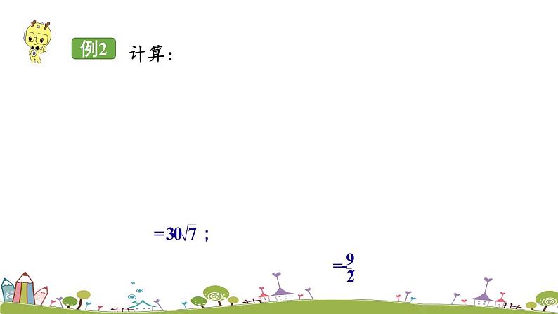 新湘教版八年级数学上册 5.2.1《二次根式的乘法》PPT课件05