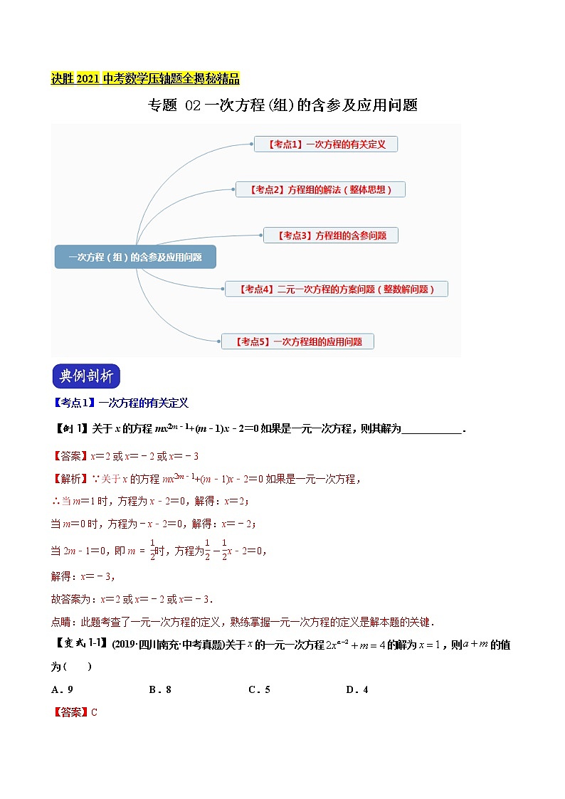 决胜2021年中考数学压轴题全揭秘精品专题02一次方程组的含参及应用问题含答案解析.docx01