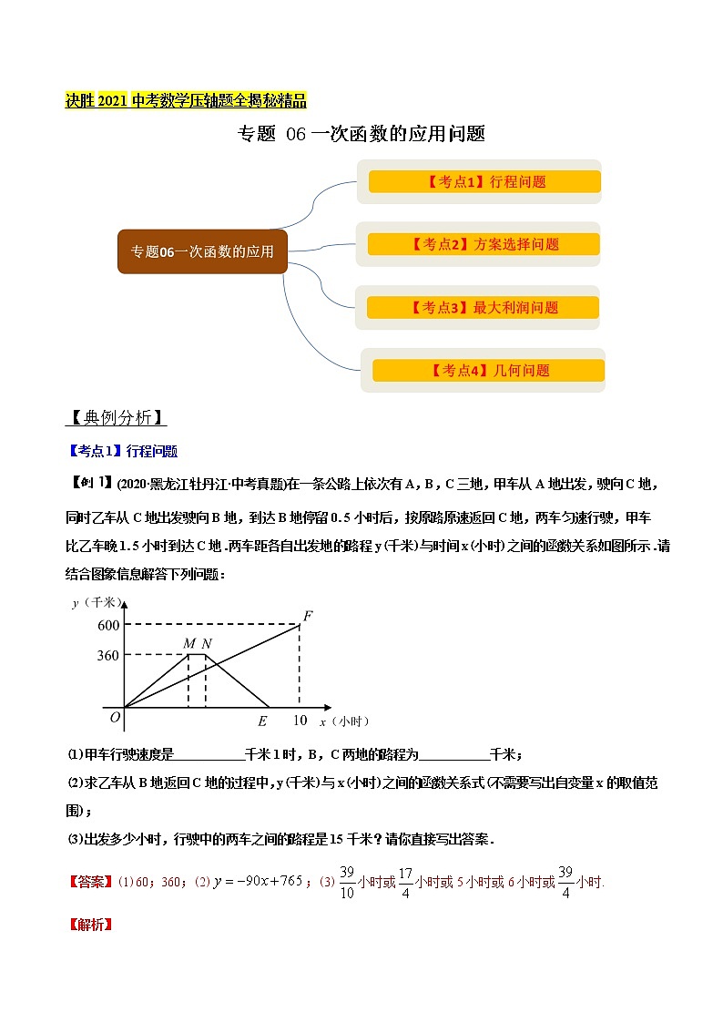 决胜2021年中考数学压轴题全揭秘精品专题06一次函数问题含答案解析.docx01
