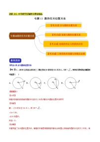 决胜2021年中考数学压轴题全揭秘精品专题13圆的有关位置关系含答案解析.docx