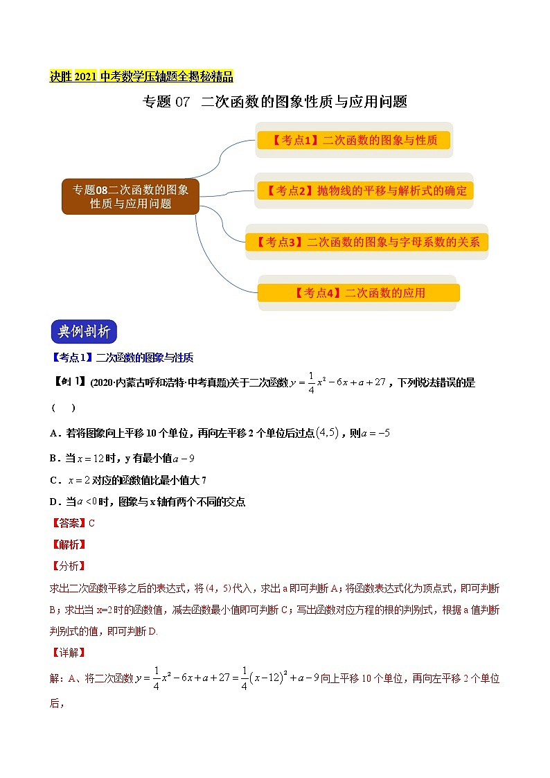 决胜2021年中考数学压轴题全揭秘精品专题07二次函数的图象性质与应用问题含答案解析.docx01