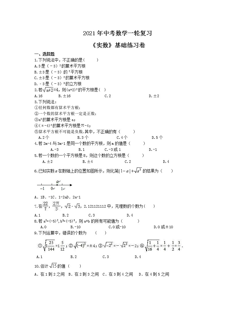 中考数学一轮复习《实数》基础练习卷(含答案).doc01