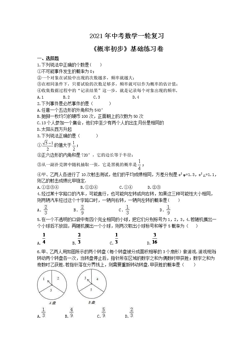中考数学一轮复习《概率初步》基础练习卷(含答案).doc01