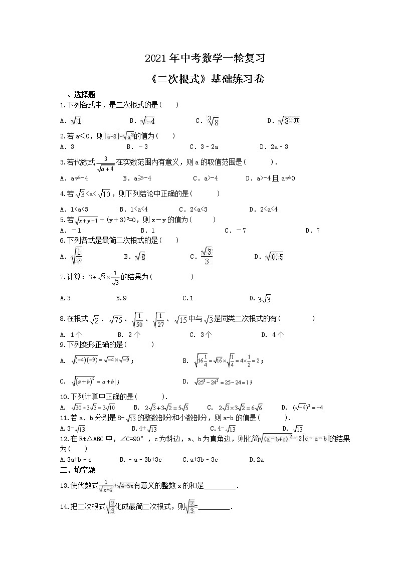 中考数学一轮复习《二次根式》基础练习卷(含答案).doc01