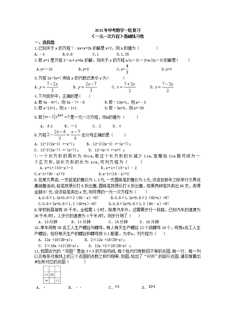 中考数学一轮复习《一元一次方程》基础练习卷(含答案).doc01