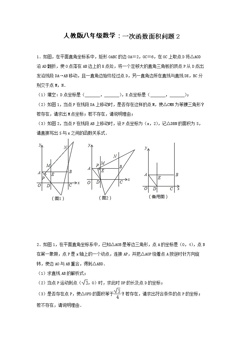 人教版八年级下册数学一次函数面积问题2（有答案）第1页