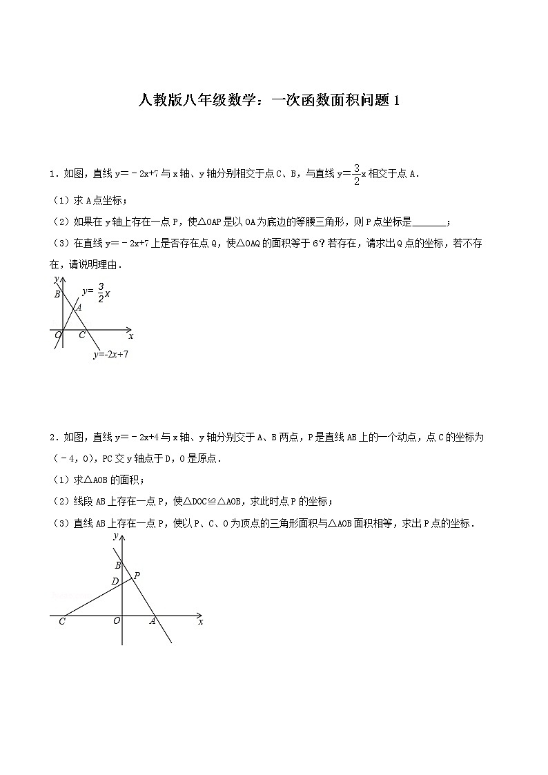 人教版八年级下册数学一次函数面积问题1（有答案）第1页